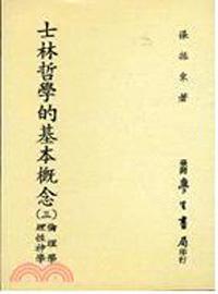 士林哲學的基本概念〈三〉