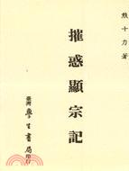 摧惑顯宗記