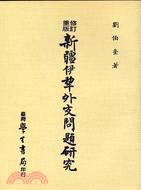 新疆伊犁外交問題研究