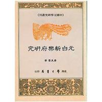 元白新樂府研究