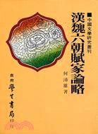 漢魏六朝賦家論略