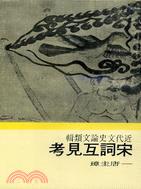 宋詞互見考