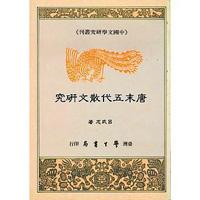 唐末五代散文研究