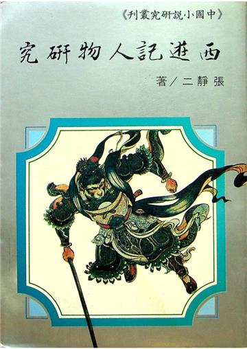 西遊記人物研究