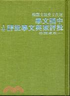 中國文學批評家與文學批評〈上、下〉