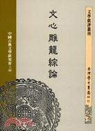文心雕龍綜論