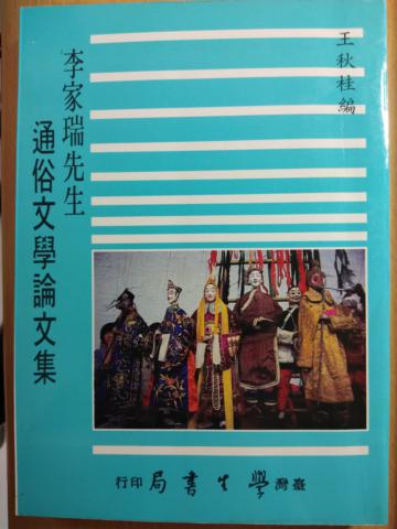 李家瑞先生通俗文學論文集〈精裝版〉