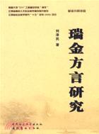 瑞金方言〈精裝版〉