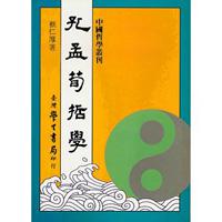 孔孟荀哲學〈精裝版〉