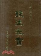 致廷光書〈精裝版〉