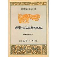 五四文學與文化變遷〈精裝版〉