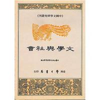 文學與社會〈精裝版〉