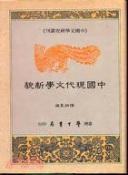 中國現代文學新貌