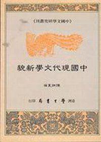 中國現代文學新貌