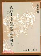 民初直魯豫盜匪之研究〈精裝版〉