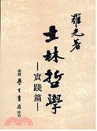 士林哲學．實踐篇〈精裝版〉