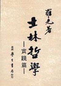 士林哲學．實踐篇