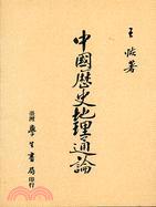 中國歷史地理通論