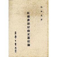 紅樓夢影射雍正篡位論