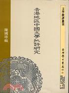 香港地區中國文學批評研究〈精裝版〉