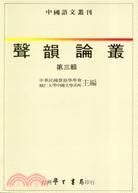 聲韻論叢（０３）