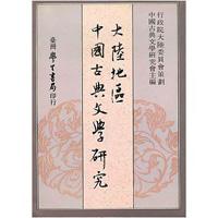 大陸地區中國古典文學研究〈精裝版〉