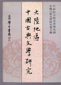 大陸地區中國古典文學研究