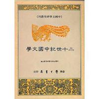 二十世紀中國文學〈精裝版〉