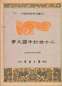 二十世紀中國文學