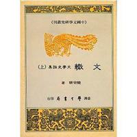文轍：文學史論集（上下）