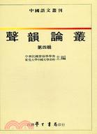 聲韻論叢〈０４〉
