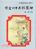 聊齋誌異中的愛情〈精裝版〉