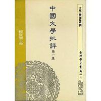 中國文學批評　第一集〈精裝版〉