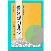 近思錄詳註集評〈精裝版〉