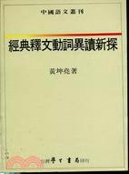 經典釋文動詞異讀新探〈精裝版〉