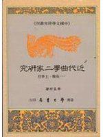 近代曲學二家研究：吳梅、王季烈