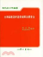 台灣福建話的語音結構及標音法