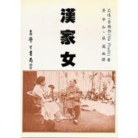 漢家女〈精裝版〉
