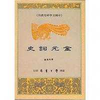 金元詞史〈精裝版〉