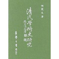清代學術史研究〈精裝版〉