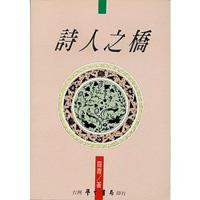 詩人之橋