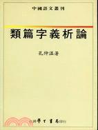 類篇字義析論