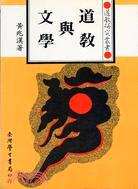 道教與文學〈精裝版〉