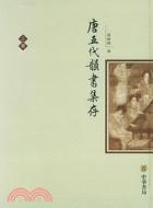唐五代韻書集存〈上、下〉