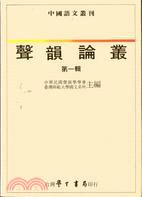 聲韻論叢〈０１〉