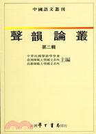 聲韻論叢〈０２〉精裝版