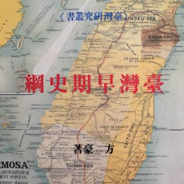 台灣早期史綱