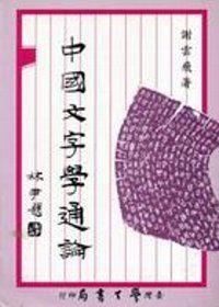 中國文字學通論