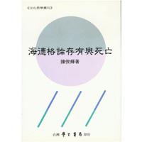海德格論存有與死亡