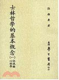 士林哲學的基本概念（1）